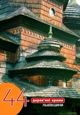 Olena 
    Krushynska. Forty four wooden churches of Lviv region. A guide-book